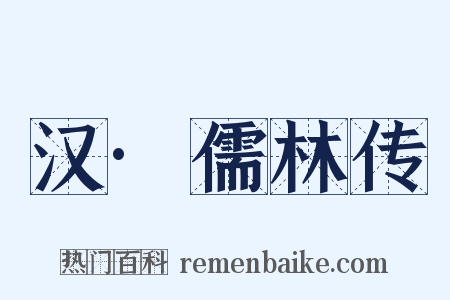 汉·儒林传是什么意思的图片